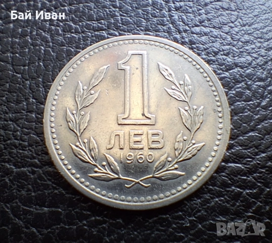 Монета 1 лев 1960 г. България - изчерпана от БНБ