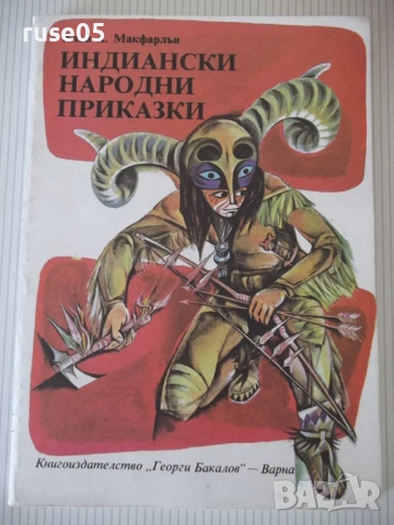 Книга "Индиански народни приказки-Алън А. Макфарлън"-208 стр