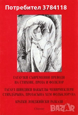 Гагаузки Съвременни Преводи На Стихове, Проза И Фолклор - Митко Радев Митев 