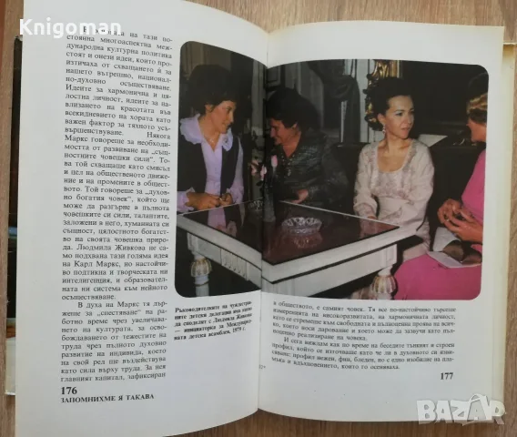 Мислете за мене, като за огън, Книга за Людмила Живкова, снимка 8 - Биографии, мемоари и спомени - 55319585