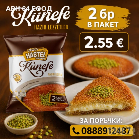 Кюнефе – пакетирано и замразено, готово за печене! 2 бр. в пакет 