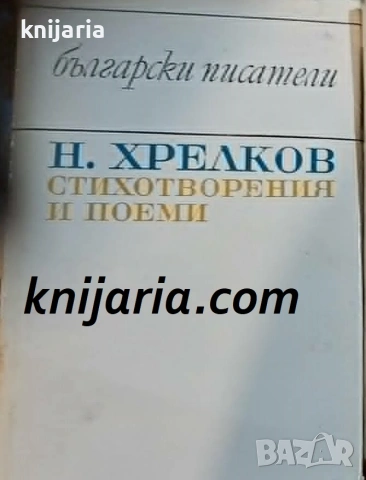 Библиотека Български писател: Николай Хрелков Стихотворения и поеми