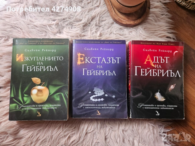 Адът на Гейбриъл/ Екстазът на Гейбриъл/ Изкуплението на Гейбриъл - Силвейн Рейнард