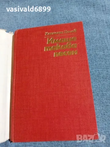 Климент Цачев - Имаше такава песен , снимка 4 - Българска литература - 55657233