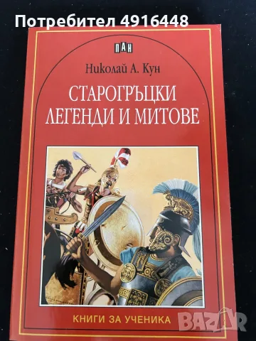 Продавам лот от 7 книги – детски, класика, ученическа литература и митология, снимка 11 - Художествена литература - 55632954