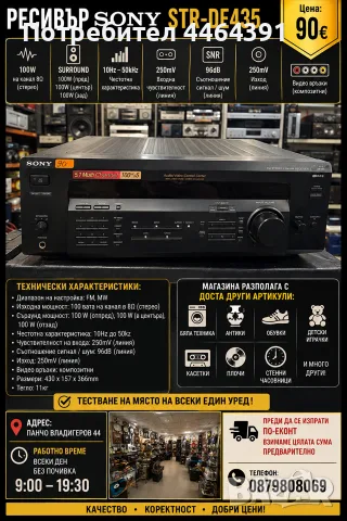усилвател Sony STR-DE435