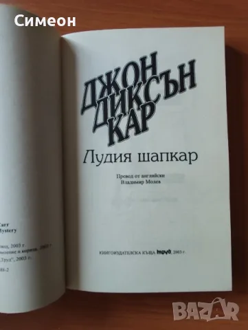 Лудия шапкар - Джон Диксън Кар, снимка 2 - Художествена литература - 55319655
