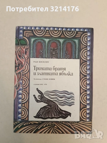 Тримата братя и златната ябълка - Ран Босилек (1974)