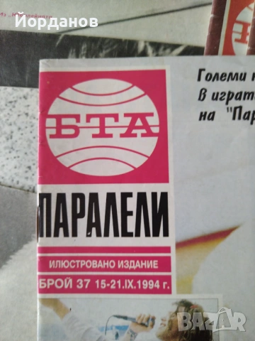 списания ПАРАЛЕЛИ-1968, 1969, 1970, 1971,1995г. ЛОТ от 43 броя. , снимка 7 - Списания и комикси - 54884691