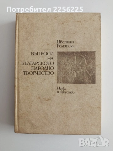 Въпроси на българското народно творчество 