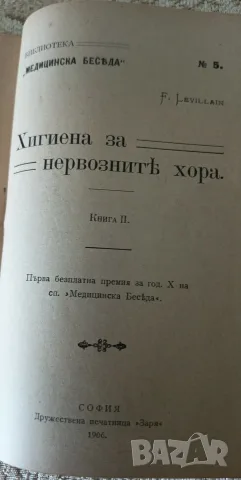 Хигиена за нервознитѣ хора“ (Книга I и II, 1905–1906 г.) – Ф. Левилаин