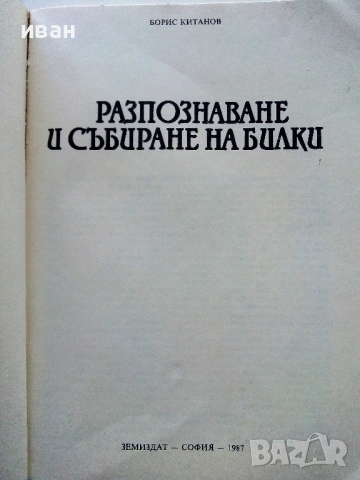 Разпознаване и събиране на билки - Борис Китанов - 1987г., снимка 2 - Енциклопедии, справочници - 54760644