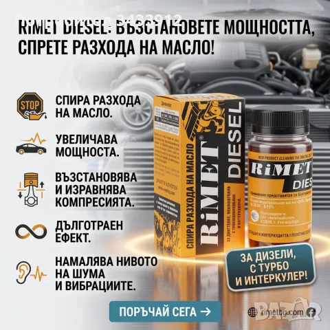 Добавка РиМЕТ „ ДИЗЕЛ“ / 100мл. / за ДИЗЕЛОВИ ДВИГАТЕЛИ в това чесло с турбо компресори и интекулер