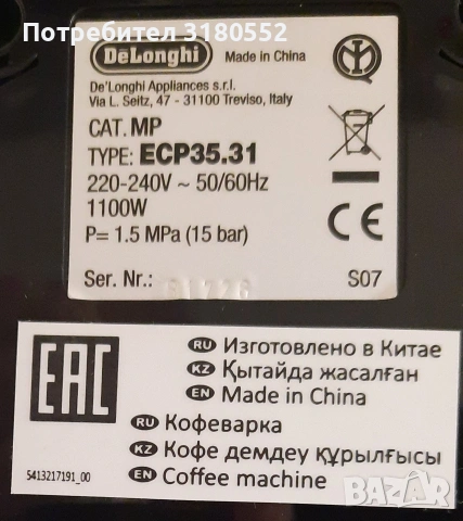 Еспресо кафемашина DELONGHI ECP 35.31-за ремонт или за части, снимка 11 - Кафемашини - 54326355
