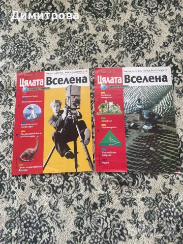 Списание “Дребосъчетата около света”, Енциклопедия “Цялата Вселена”, снимка 5 - Енциклопедии, справочници - 55295783