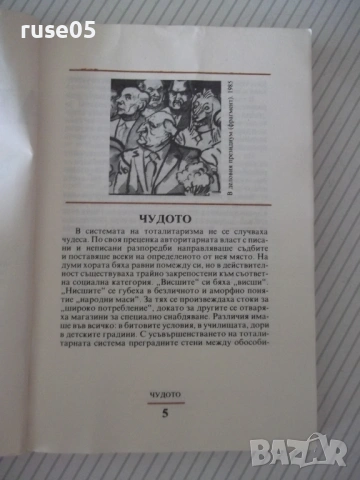 Книга "Тоталитаризмът в карикатурите на ...-М.Овчарова"-288с, снимка 2 - Други - 54918191