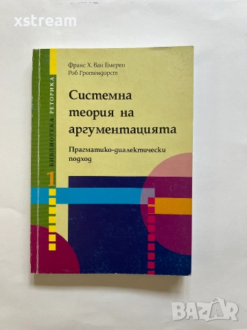 Системна теория на аргументацията Прагматико-диалектически nogxog Роб Гротендорст, Франс ван Емерен