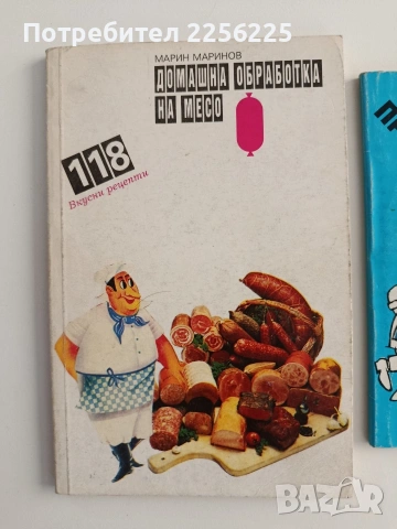 Домашно приготвяне на продукти от месо ( 2 книжки), снимка 14 - Специализирана литература - 55255452