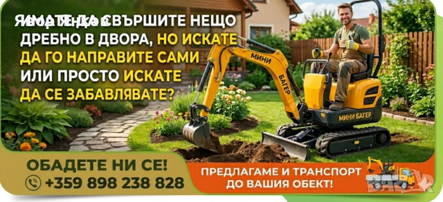Мини багер под наем