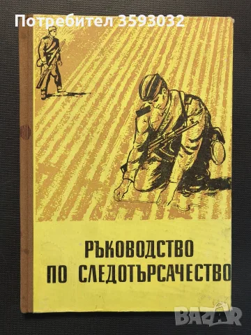Ръководство по следотърсачество 