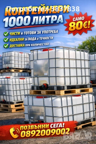 Контейнери, бидони 80Евро. 