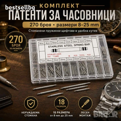 Патенти за часовници щифт всички размери 270бр инструменти консумативи