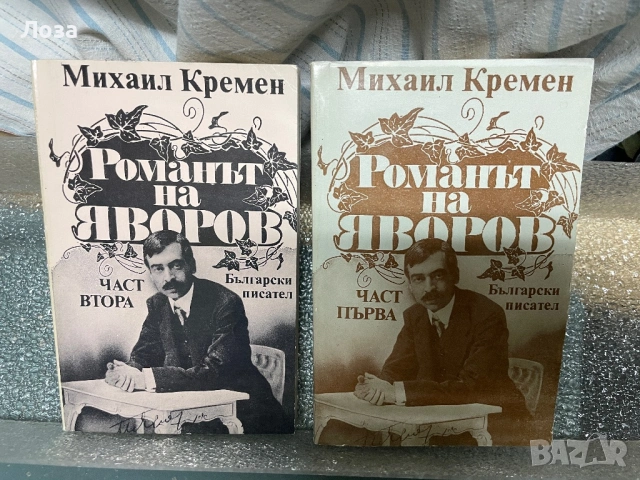 Романът на Яворов 1 и 2 част