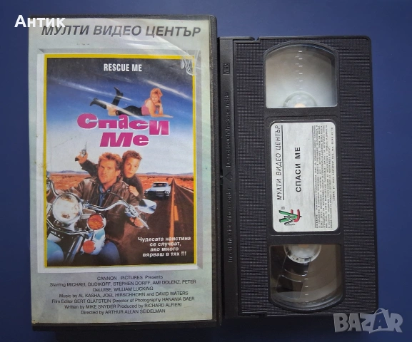 Видеокасета VHS Спаси Ме / Майкъл Дудикоф, снимка 2 - Други жанрове - 54811452
