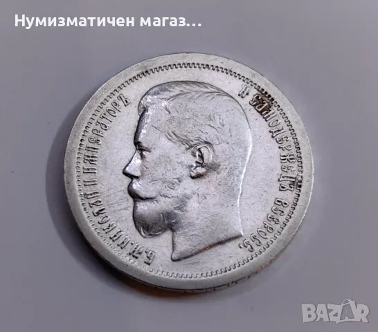 50 копейки 1897 година Русия - Отлично състояние , снимка 4 - Нумизматика и бонистика - 55615272