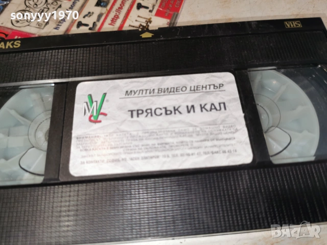 ТРЯСЪК И КАЛ-VHS TAPE 0605261933L1, снимка 5 - Други жанрове - 54443817