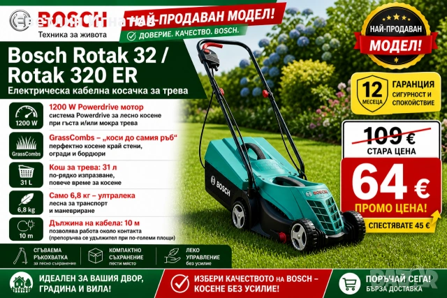 Косачка BOSCH Електрическа