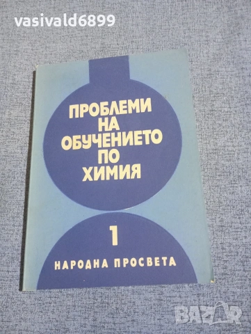"Проблеми на обучението по химия" книга 1