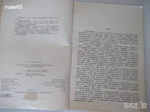 Книга "Стенография - Г.Тръпчев/Л.Велчев/Г.Ботев" - 164 стр., снимка 3 - Учебници, учебни тетрадки - 55034073