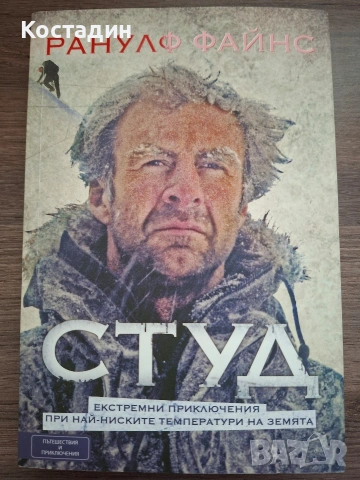 Студ - Ранулф Файнс