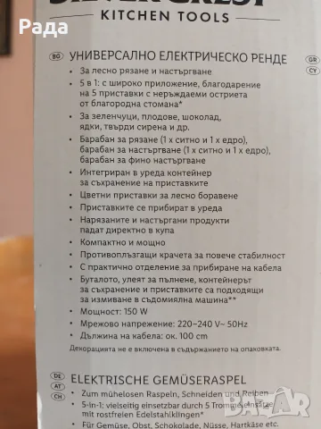 Електрическо ренде 5 в 1 Silver Crest 750w, снимка 7 - Мултикукъри - 55318927