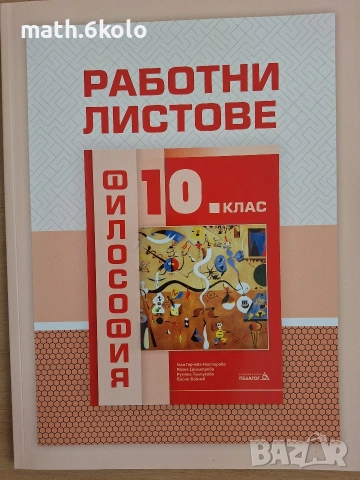 10 учебна тетрадка философия изд педагог 6