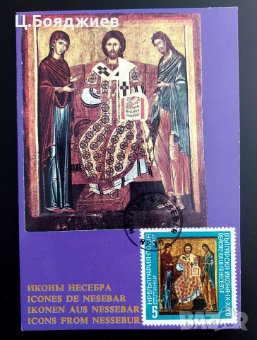 Продавам Карти-максимум, икони, България, снимка 10 - Филателия - 55221695