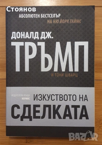 Изкуството на сделката Доналд Тръмп, Тони Шварц