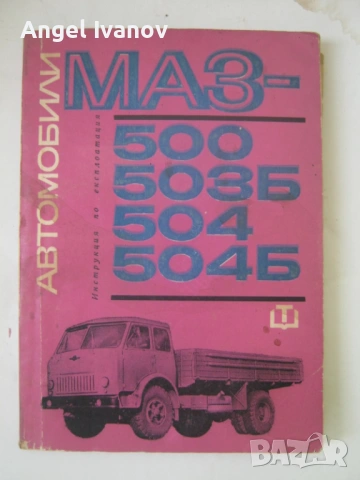 Автомобили МАЗ - 500, 503Б, 504, 504 Б