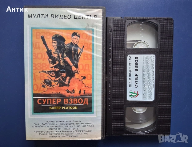 Видеокасета VHS Супер Взвод / Екшън, снимка 2 - Други жанрове - 54726116