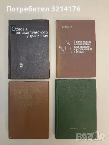 Автоматическое управление и вычислительная техника. Выпуск 6 – Колектив (1964)