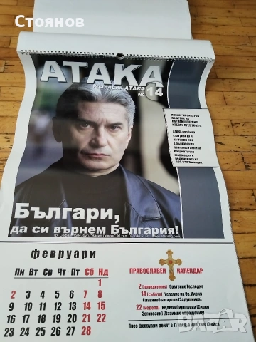 Юбилеен календар 2015г на ПП АТАКА 10 години , снимка 12 - Други ценни предмети - 54797199
