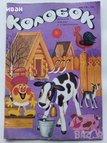 Колобок  - 1984,85,86,89,90г., снимка 14 - Списания и комикси - 54576306