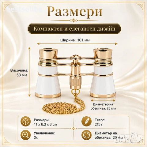 Театрален бинокъл за театър опера концерт подарък 3х25 бял с верижка, снимка 5 - Екипировка - 48125555