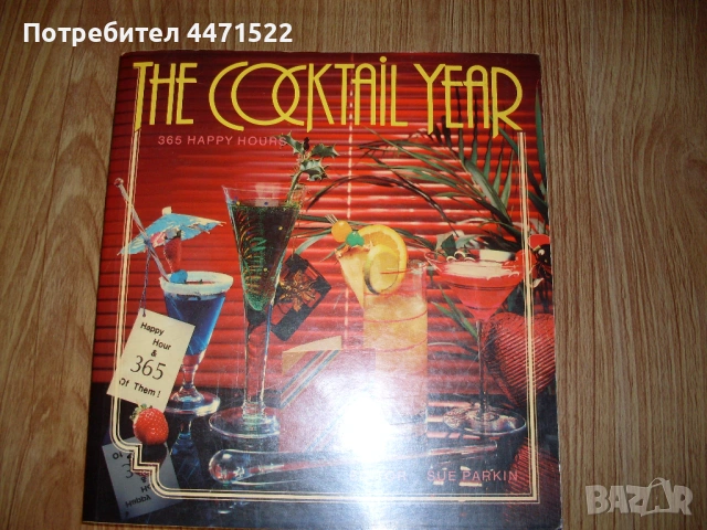 Книга за коктейли