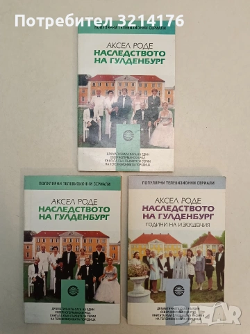 Наследството на Гулденбург. Книга 1-2 - Аксел Роде