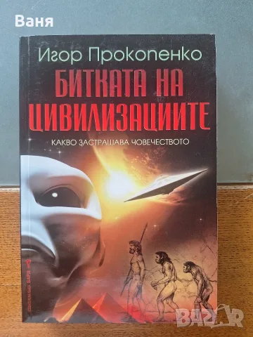 "Битката на цивилизациите", Игор Прокопенко - 30 евро