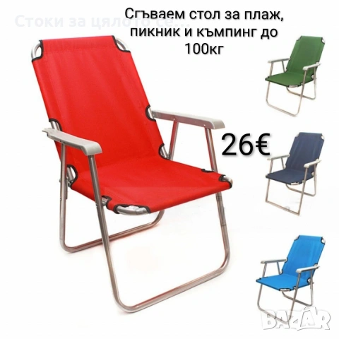 Сгъваем стол за плаж, пикник и къмпинг до 100кг 