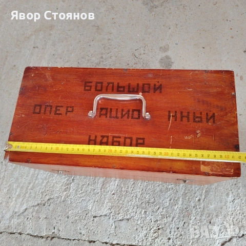 Дървен куфар от "Голям операционен набор", снимка 8 - Антикварни и старинни предмети - 55145964