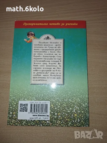 ПРИКЛЮЧЕНИЯТА НА НЕЗНАЙКО, НИКОЛАЙ НОСОВ, ИЗД. ХЕРМЕС, снимка 2 - Детски книжки - 55484797